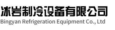 椒江区冰岩制冷设备有限公司